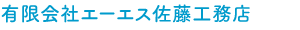 AS佐藤工務店